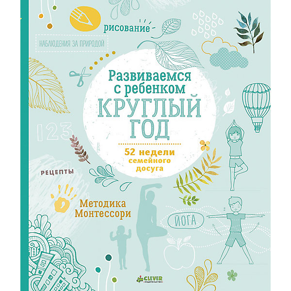 фото Развиваемся с ребенком круглый год. 52 недели семейного досуга, л.г. бигорда Clever