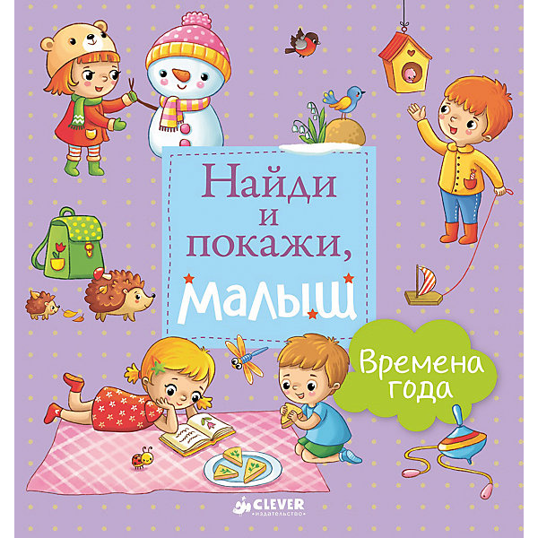 

Найди и покажи, малыш "Времена года, Найди и покажи, малыш "Времена года"