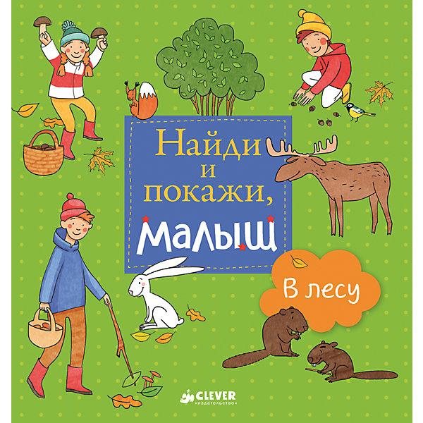 

Найди и покажи, малыш "В лесу", Е. Попова