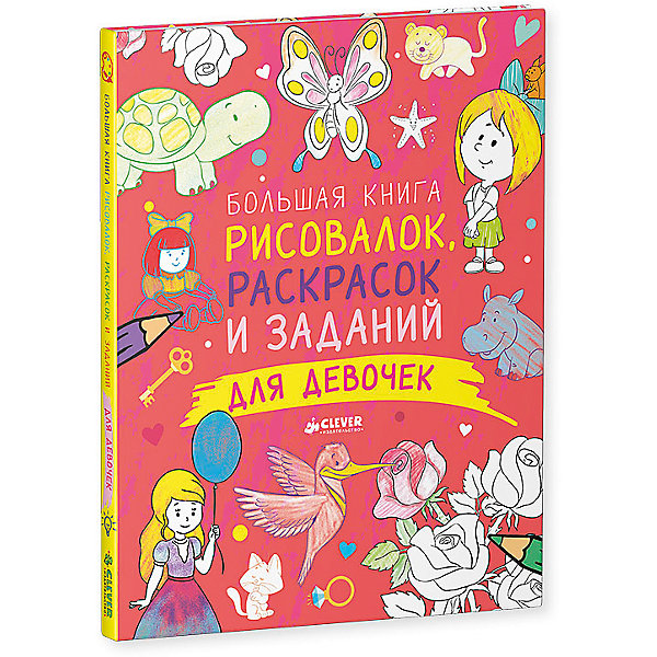 

Большая книга рисовалок, раскрасок и заданий для девочек