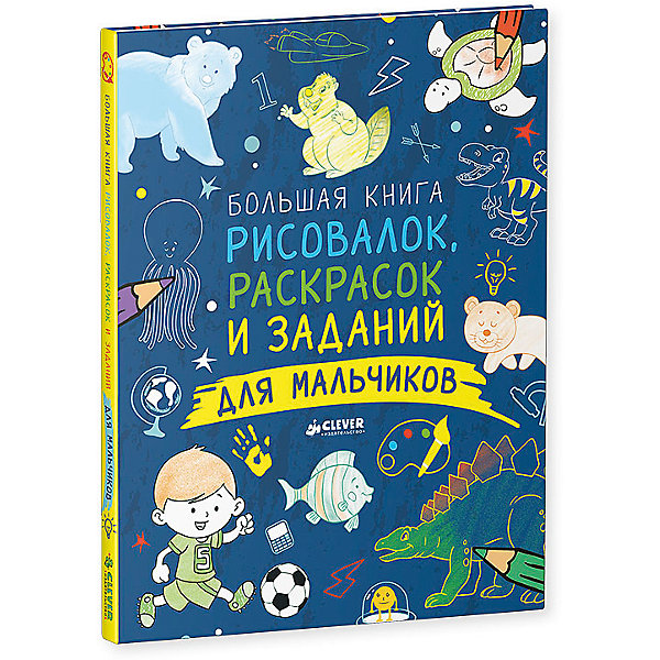 

Большая книга рисовалок, раскрасок и заданий для мальчиков