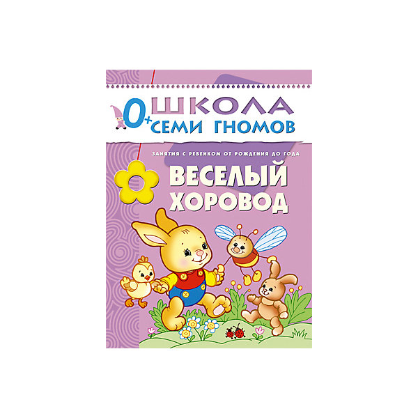 

Первый год обучения "Веселый хоровод", Школа Семи Гномов