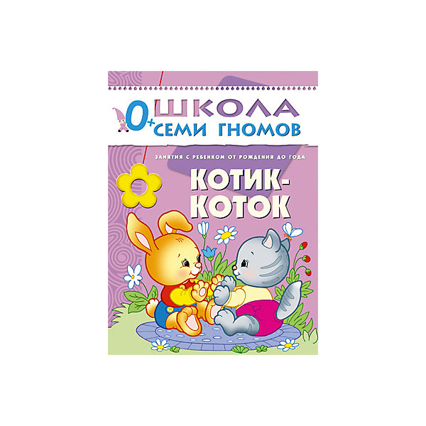 

Первый год обучения "Котик-коток", Школа Семи Гномов