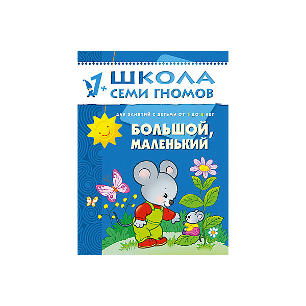 Второй год обучения "Большой, маленький", Школа Семи Гномов Мозаика-Синтез 5362772