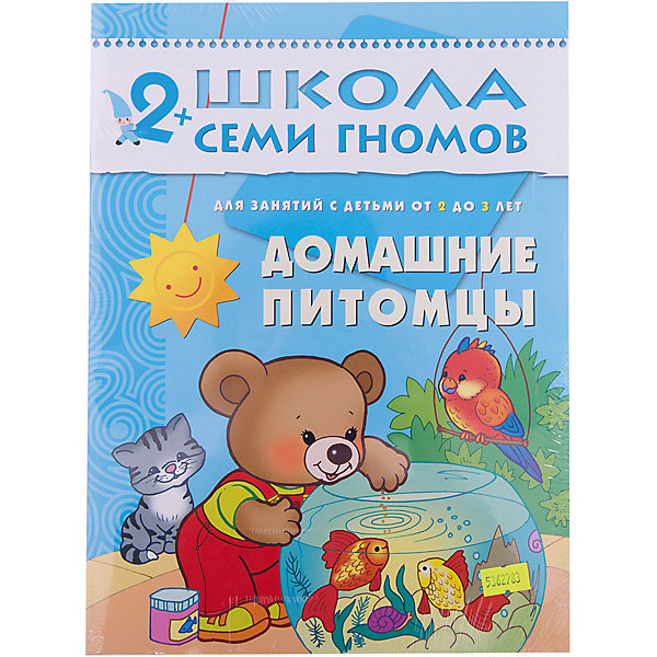 

Третий год обучения "Домашние питомцы", Школа Семи Гномов