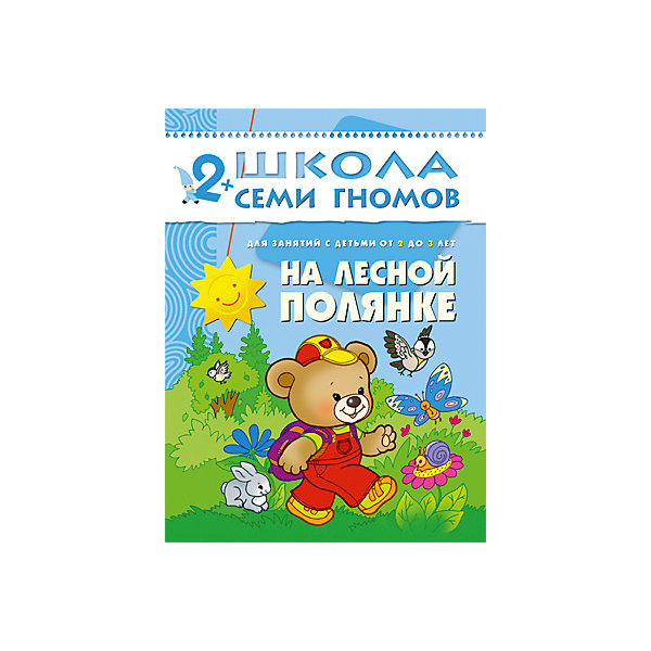 

Третий год обучения "На лесной полянке", Школа Семи Гномов