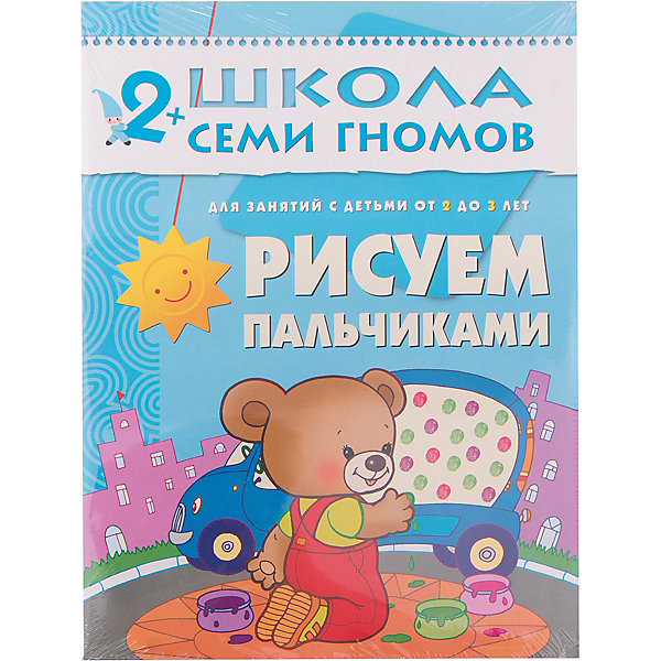 

Третий год обучения "Рисуем пальчиками", Школа Семи Гномов