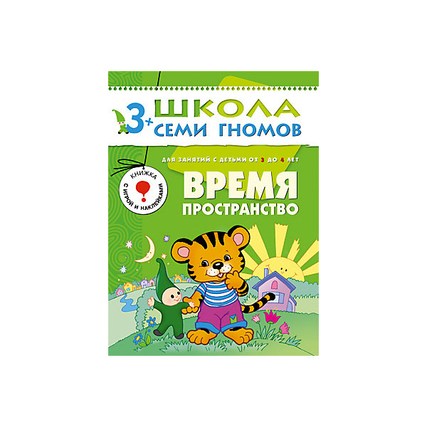 

Четвертый год обучения "Время, пространство", Школа Семи Гномов
