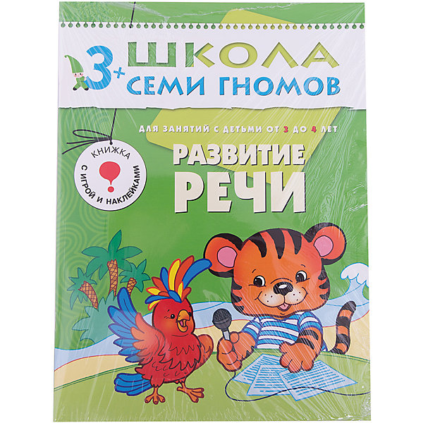 

Четвертый год обучения "Развитие речи", Школа Семи Гномов