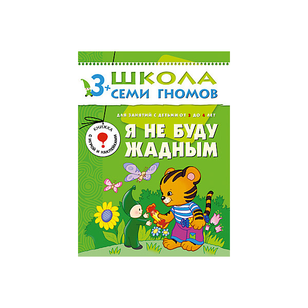 

Четвертый год обучения "Я не буду жадным", Школа Семи Гномов