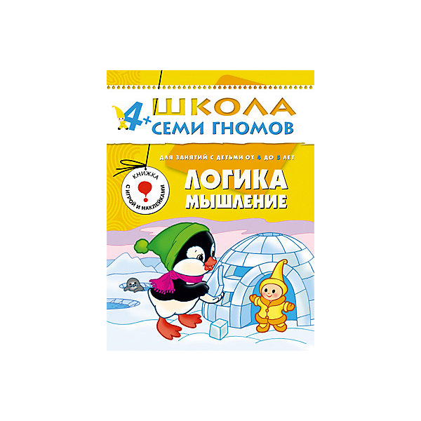 

Пятый год обучения "Логика, мышление", Школа Семи Гномов