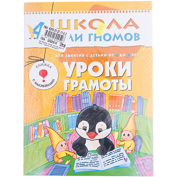 

Пятый год обучения "Уроки грамоты", Школа Семи Гномов