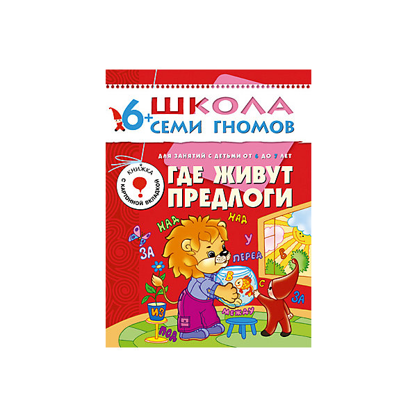 

Седьмой год обучения "Где живут предлоги", Школа Семи Гномов