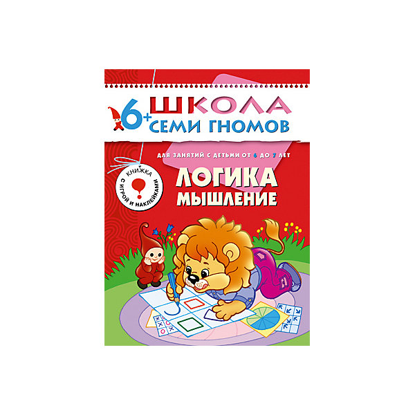 

Седьмой год обучения "Логика, мышление", Школа Семи Гномов