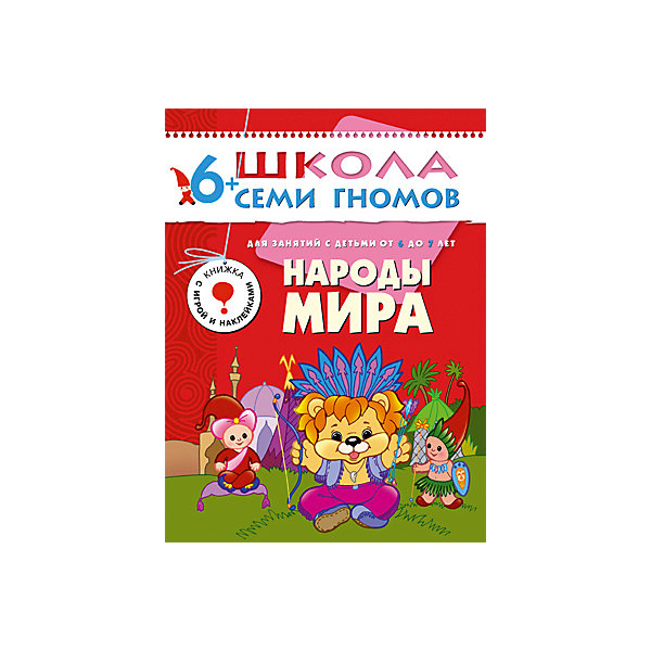 

Седьмой год обучения "Народы мира", Школа Семи Гномов