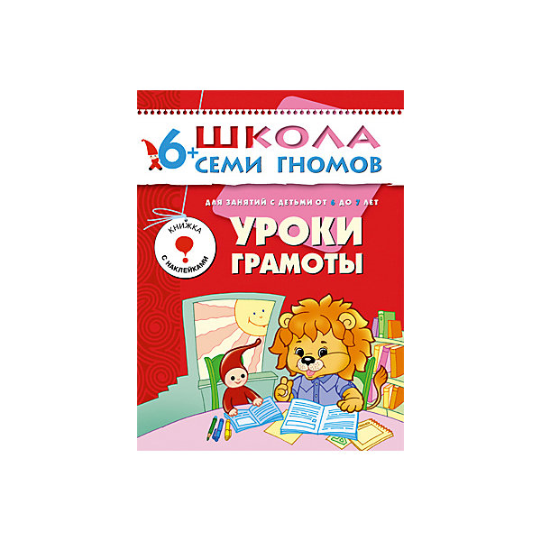 

Седьмой год обучения "Уроки грамоты", Школа Семи Гномов