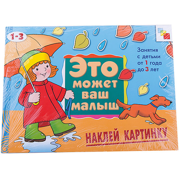 

Наклей картинку, Это может Ваш малыш