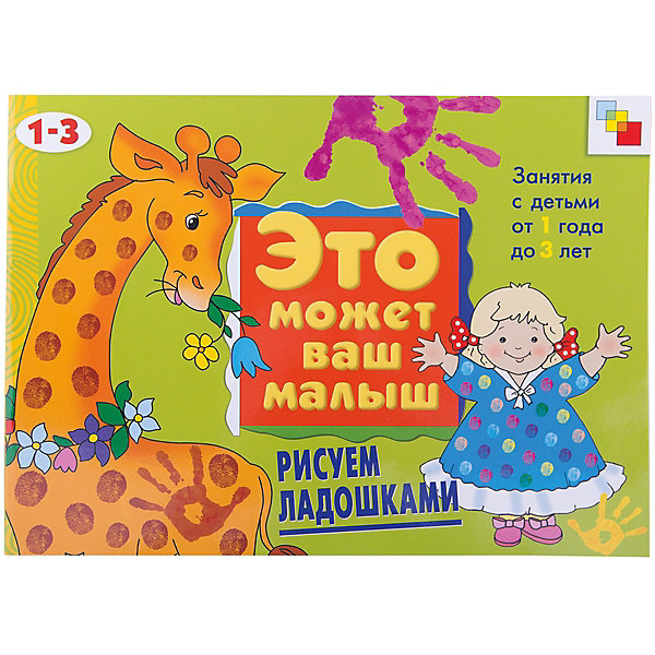 

Рисуем ладошками, Это может Ваш малыш