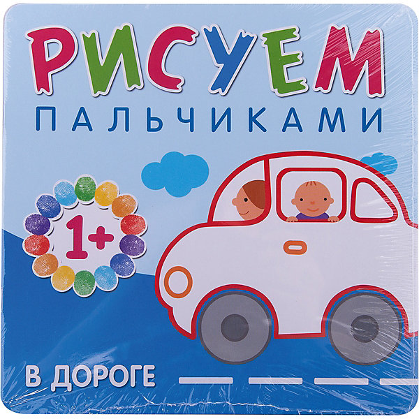 

Рисуем пальчиками "В дороге, Рисуем пальчиками "В дороге"