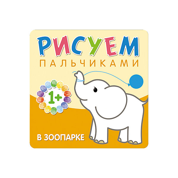 

Рисуем пальчиками "В зоопарке"
