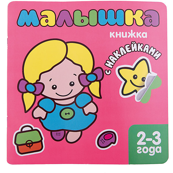 

Малышка, Книжка с наклейками для самых маленьких