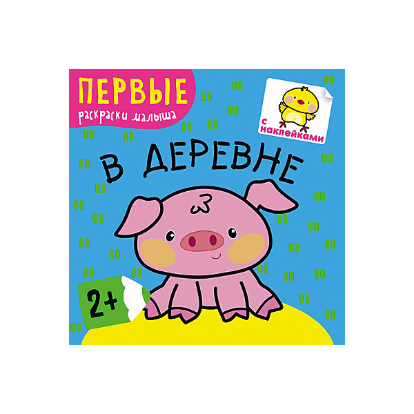 

В деревне, Первые раскраски малыша