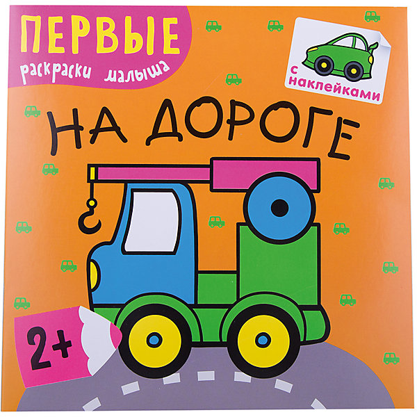 

На дороге, Первые раскраски малыша