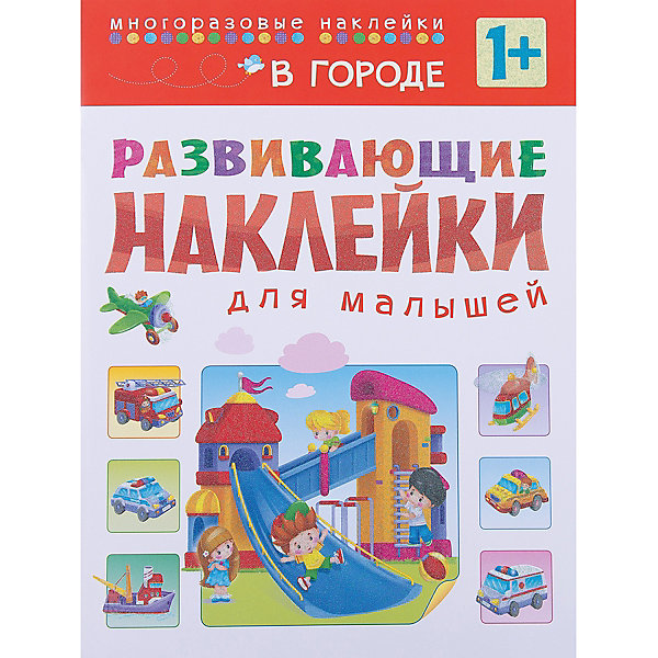 

В городе, Развивающие наклейки для малышей