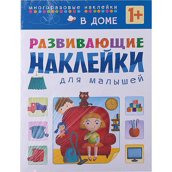 

В доме, Развивающие наклейки для малышей