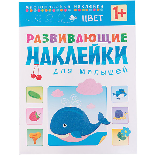 

Цвет, Развивающие наклейки для малышей