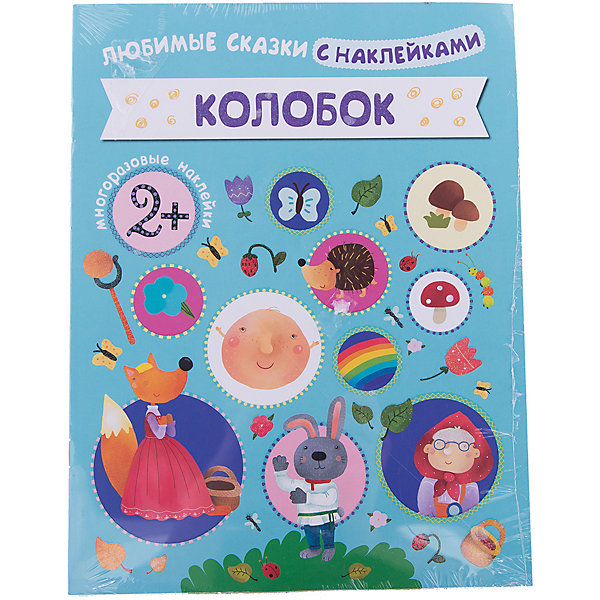 

Колобок, Любимые сказки с наклейками