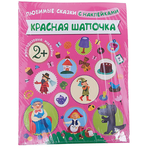 

Красная шапочка, Любимые сказки с наклейками
