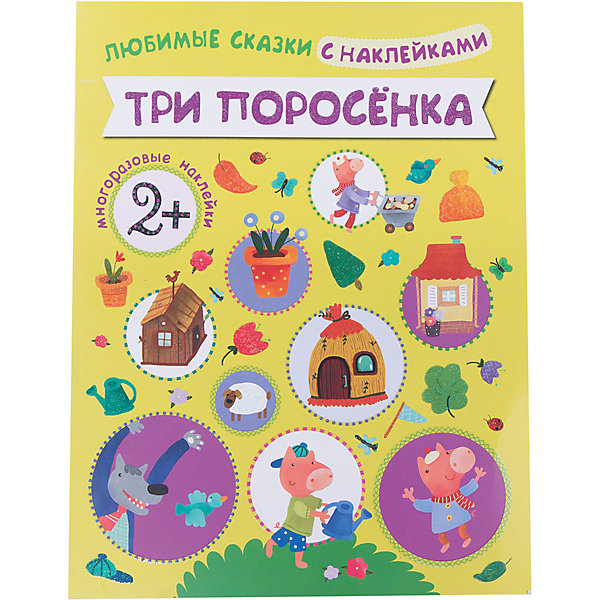 

Три поросенка, Любимые сказки с наклейками