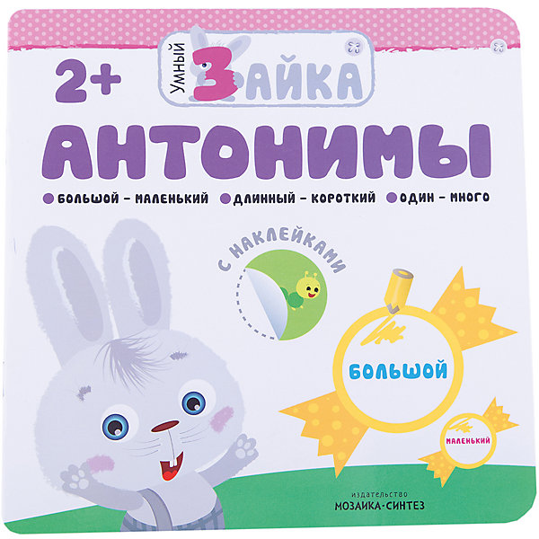 

Антонимы, Умный зайка