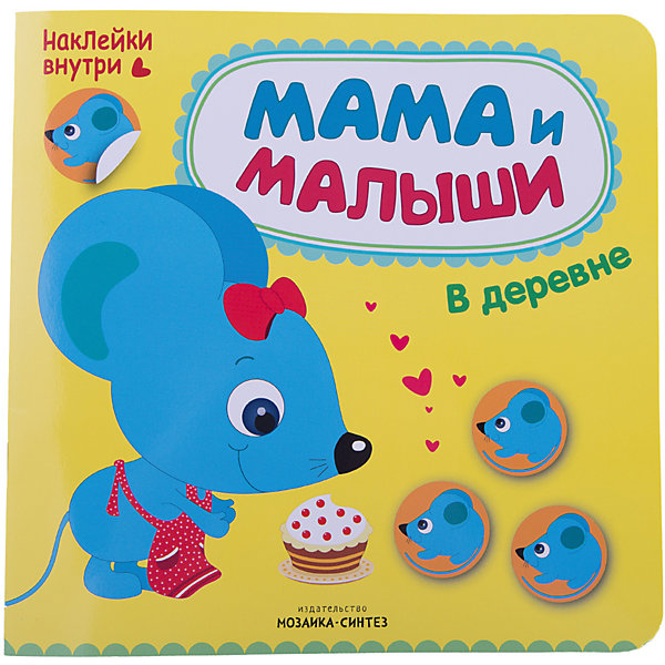 

Мама и малыши "В деревне"
