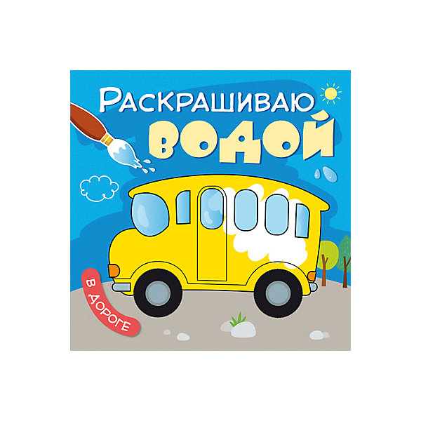 

Раскрашиваю водой "В дороге, Раскрашиваю водой "В дороге"