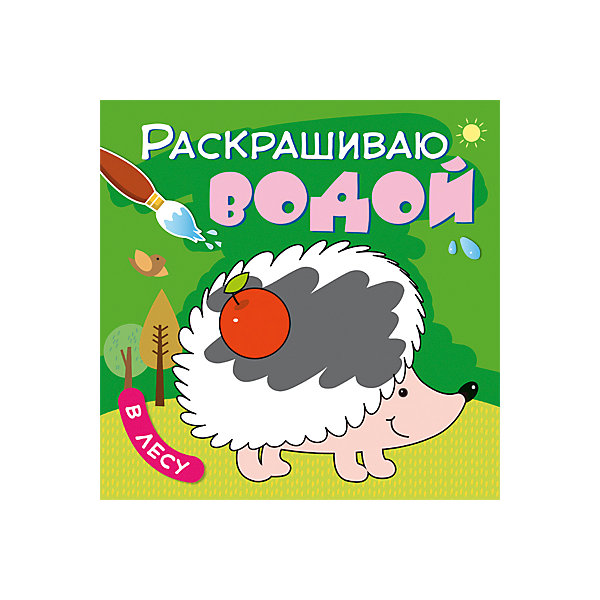 

Раскрашиваю водой "В лесу"