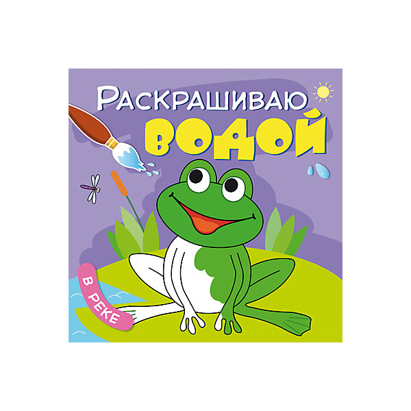 

Раскрашиваю водой "В реке, Раскрашиваю водой "В реке"
