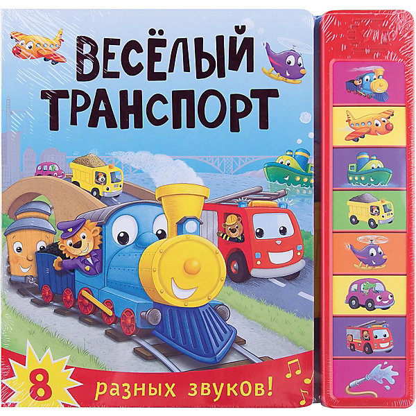 

Книжка со звуками "Веселый транспорт"