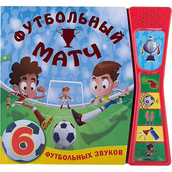 

Книжка со звуками "Футбольный матч, Книжка со звуками "Футбольный матч"