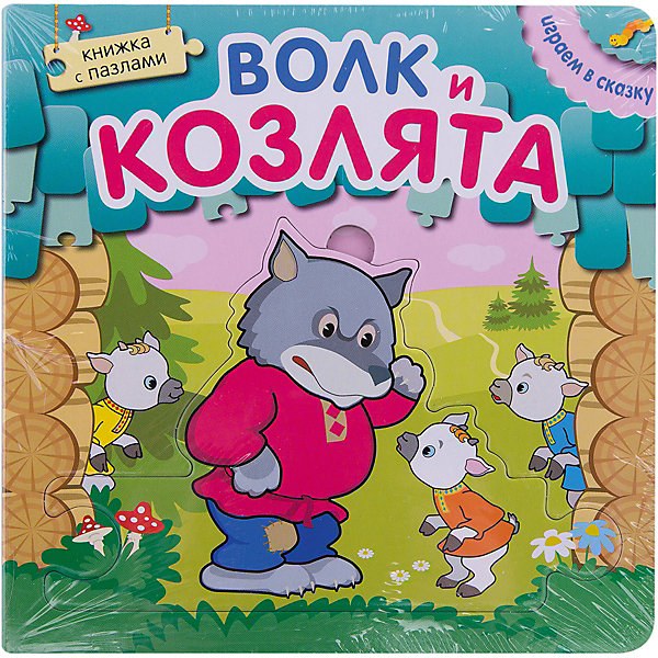 Книжка с пазлами "Волк и козлята", Играем в сказку Мозаика-Синтез 5362896