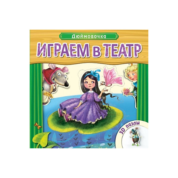 

Книжка с пазлами "Дюймовочка", Играем в театр