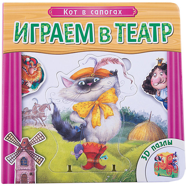 

Книжка с пазлами "Кот в сапогах", Играем в театр