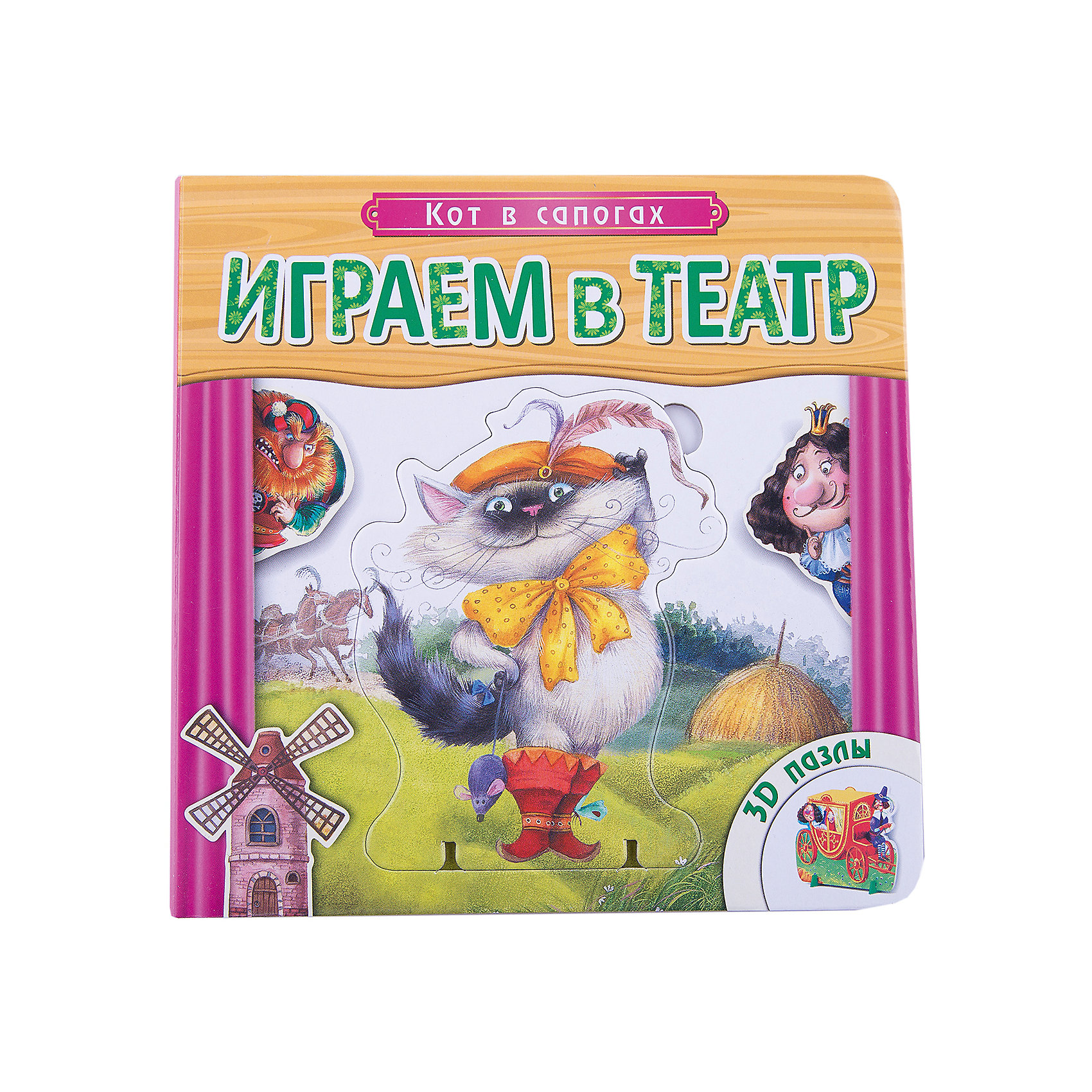 

Книжка с пазлами "Кот в сапогах", Играем в театр