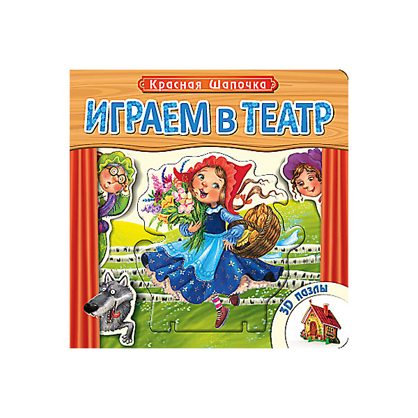 

Книжка с пазлами "Красная шапочка", Играем в театр