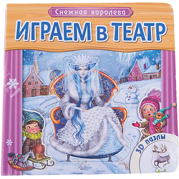 

Книжка с пазлами "Снежная королева", Играем в театр