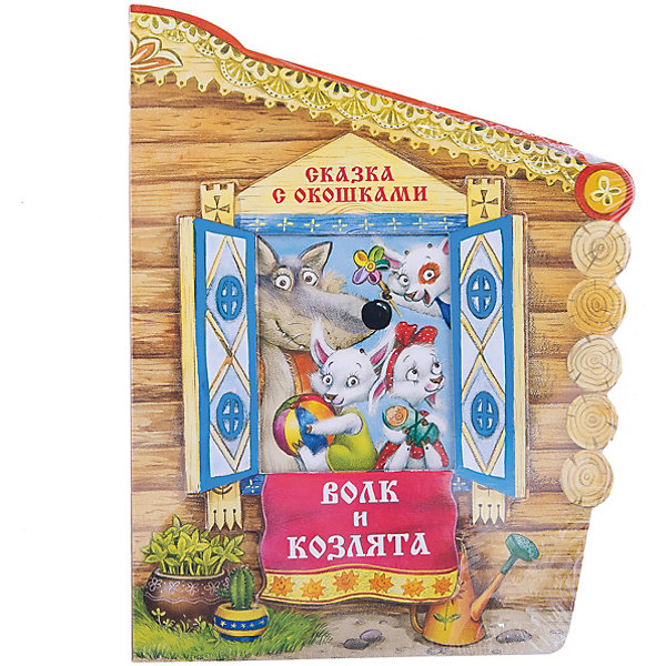 

Сказка с окошками "Волк и козлята"