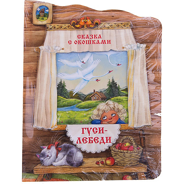 

Сказка с окошками "Гуси-лебеди"