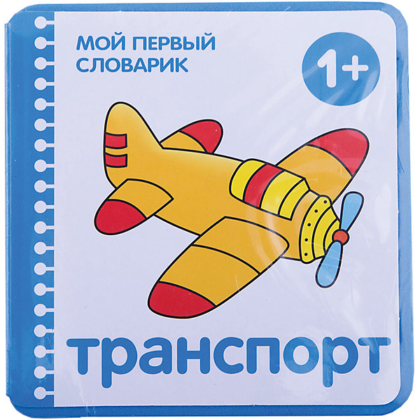 

Мой первый словарик "Транспорт" (EVA)