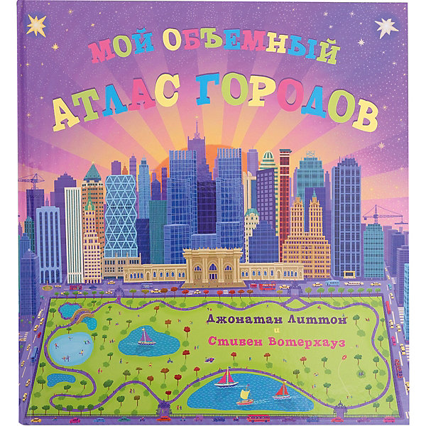 

Книга "Мой объемный атлас городов"